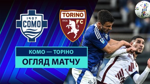 Комо - Торино 13 апреля обзор матча