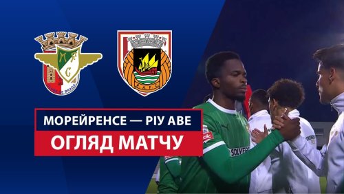 Морейренсе - Риу Аве 13 апреля обзор матча