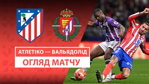 Атлетико - Вальядолид 14 апреля обзор матча