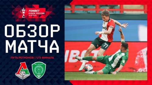 Локомотив - Ахмат 15 апреля обзор матча