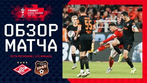 Спартак Москва - Урал 15 апреля обзор матча