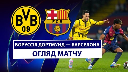 Боруссия Д - Барселона 15 апреля обзор матча