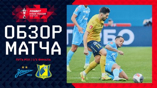 Зенит - Ростов 16 апреля обзор матча