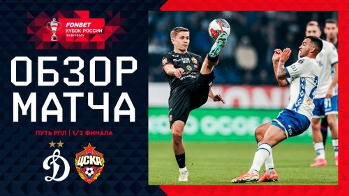 Динамо Москва - ЦСКА 16 апреля обзор матча