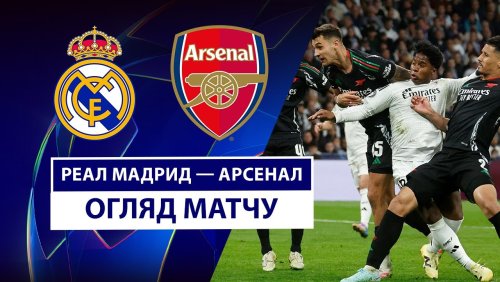 Реал Мадрид - Арсенал 16 апреля обзор матча