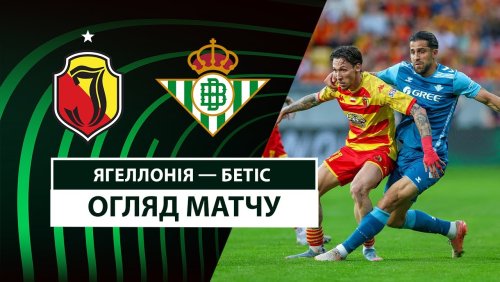Ягеллония - Бетис 17 апреля обзор матча