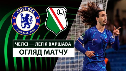 Челси - Легия 17 апреля обзор матча