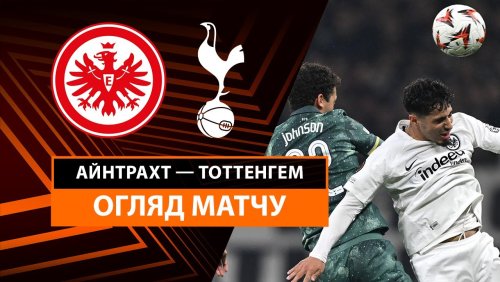 Айнтрахт - Тоттенхэм 17 апреля обзор матча