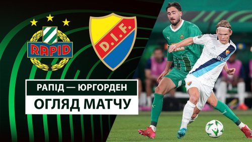 Рапид - Юргорден 17 апреля обзор матча