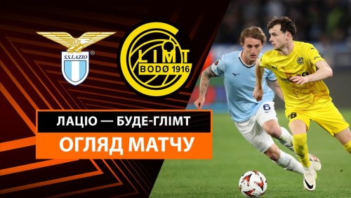 Лацио - Будё-Глимт 17 апреля обзор матча