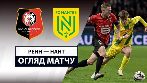 Ренн - Нант 18 апреля обзор матча