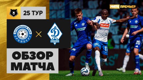 Оренбург - Динамо Махачкала 19 апреля обзор матча