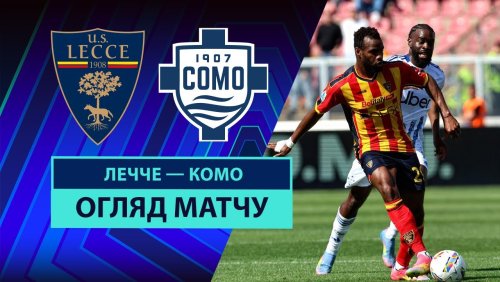 Лечче - Комо 19 апреля обзор матча