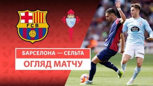 Барселона - Сельта 19 апреля обзор матча