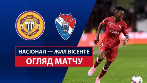 Насьонал - Жил Висенте 19 апреля обзор матча