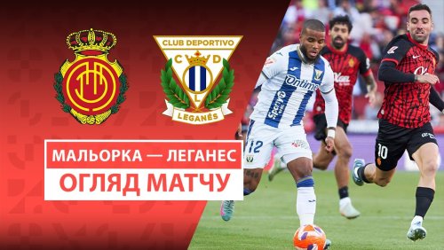 Мальорка - Леганес 19 апреля обзор матча