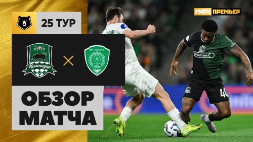 Краснодар - Ахмат 19 апреля обзор матча