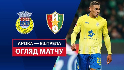 Арока - Эштрела 19 апреля обзор матча