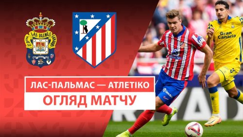 Лас-Пальмас - Атлетико 19 апреля обзор матча