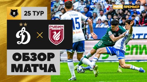 Динамо Москва - Рубин 20 апреля обзор матча