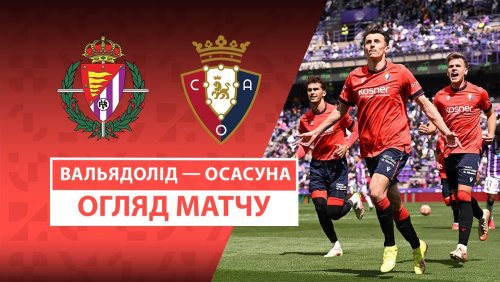 Вальядолид - Осасуна 20 апреля обзор матча