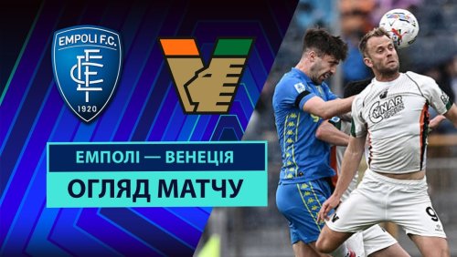 Эмполи - Венеция 20 апреля обзор матча