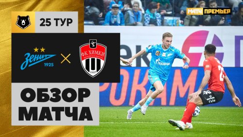 Зенит - Химки 20 апреля обзор матча