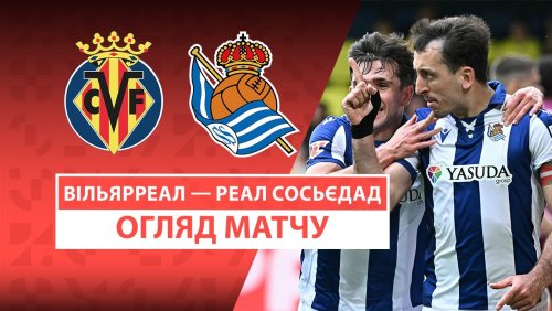Вильярреал - Реал Сосьедад 20 апреля обзор матча