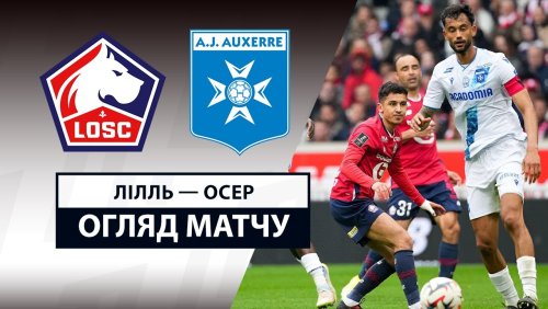 Лилль - Осер 20 апреля обзор матча