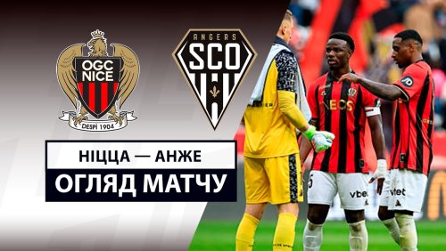 Ницца - Анже 20 апреля обзор матча