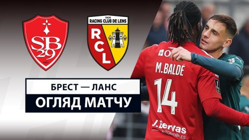 Брест - Ланс 20 апреля обзор матча