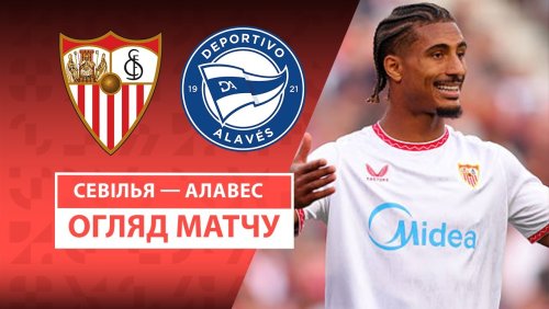 Севилья - Алавес 20 апреля обзор матча