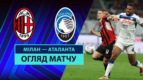 Милан - Аталанта 20 апреля обзор матча