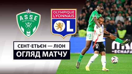 Сент-Этьен - Лион 20 апреля обзор матча
