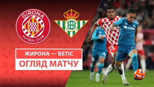 Жирона - Бетис 21 апреля обзор матча