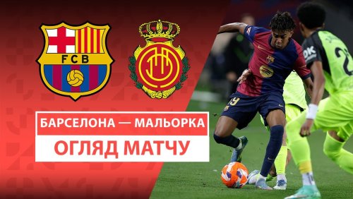 Барселона - Мальорка 22 апреля обзор матча