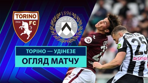 Торино - Удинезе 21 апреля обзор матча