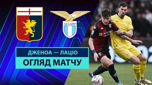 Дженоа - Лацио 21 апреля обзор матча