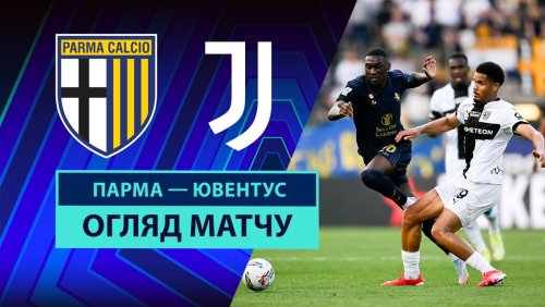 Парма - Ювентус 21 апреля обзор матча