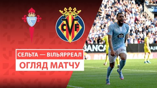Сельта - Вильярреал 23 апреля обзор матча
