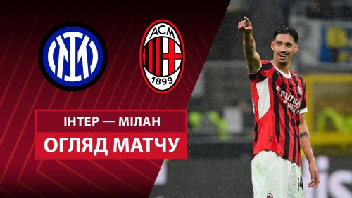 Интер - Милан 23 апреля обзор матча
