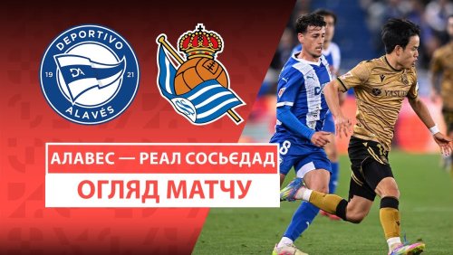 Алавес - Реал Сосьедад 23 апреля обзор матча