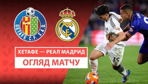 Хетафе - Реал Мадрид 23 апреля обзор матча