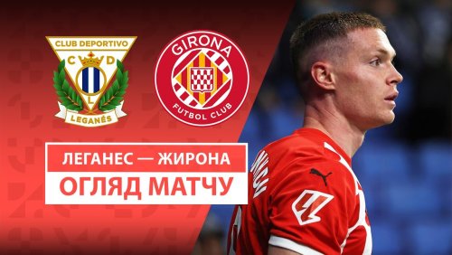 Леганес - Жирона 24 апреля обзор матча