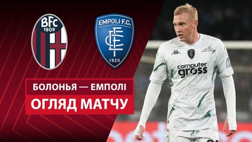 Болонья - Эмполи 24 апреля обзор матча