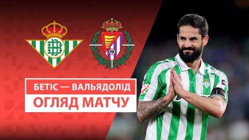 Бетис - Вальядолид 24 апреля обзор матча