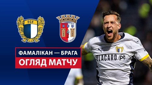 Фамаликан - Брага 25 апреля обзор матча