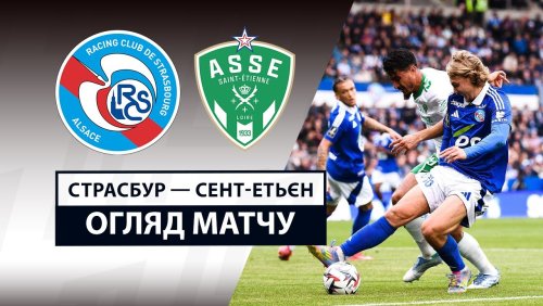 Страсбург - Сент-Этьен 26 апреля обзор матча