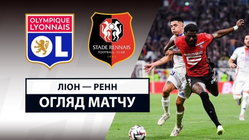Лион - Ренн 26 апреля обзор матча