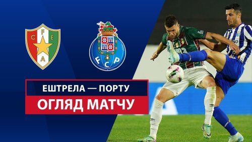 Эштрела - Порту 26 апреля обзор матча